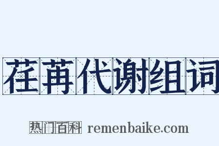 荏苒代谢组词是什么意思的图片